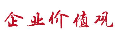 企业价值观.jpg