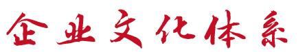 企业文化体系.jpg